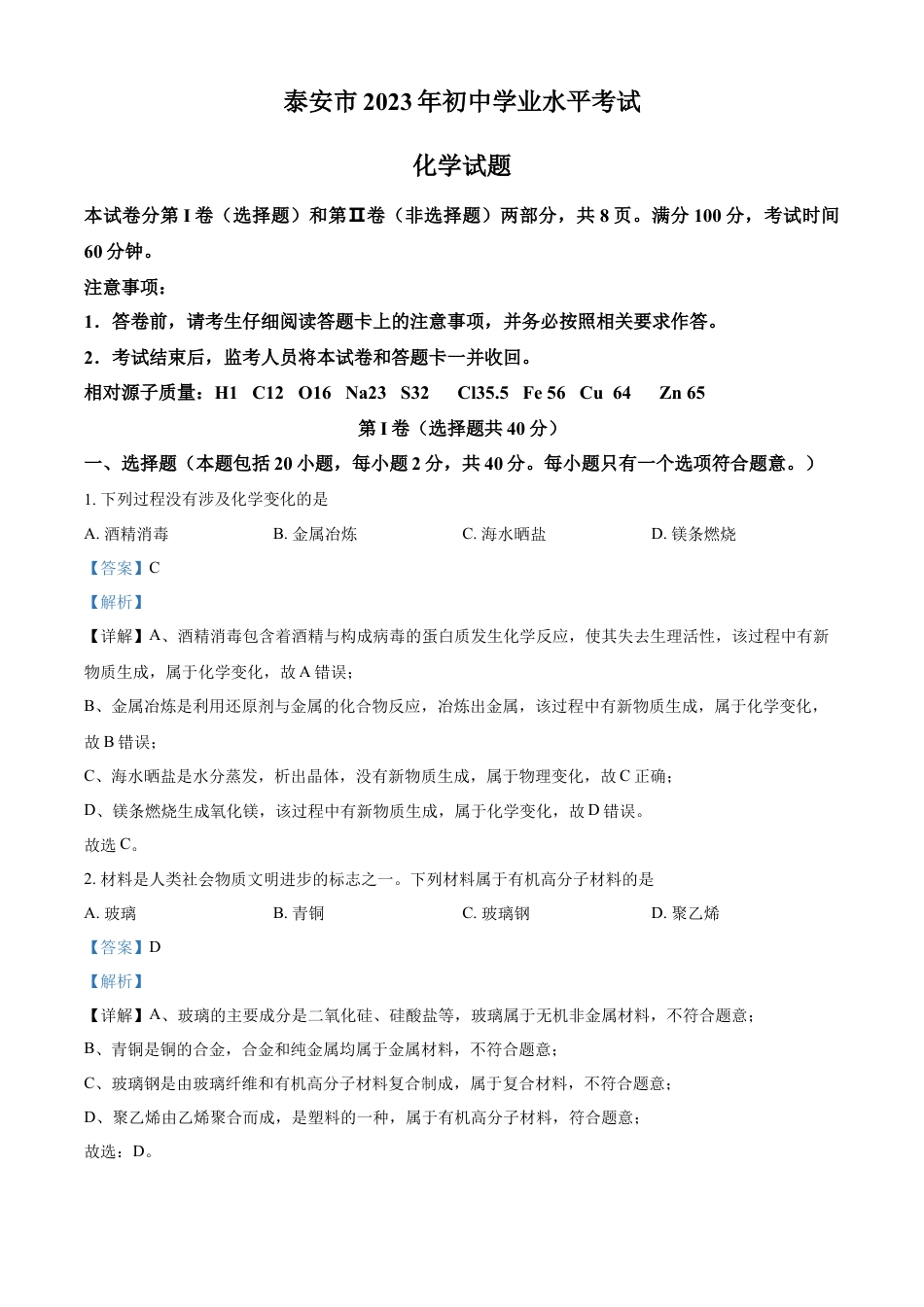 kaoda.com：2023年山东泰安市化学中考真题（解析版）kaoda.com.docx_第1页
