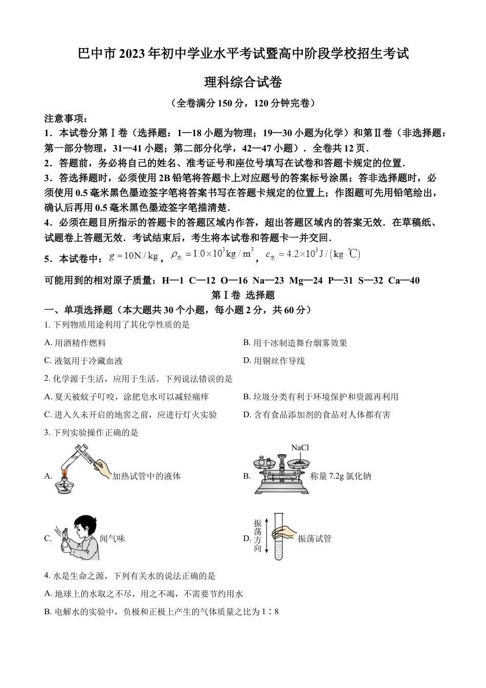 kaoda.com：2023年四川省巴中市中考化学真题（原卷版）kaoda.com.docx_第1页