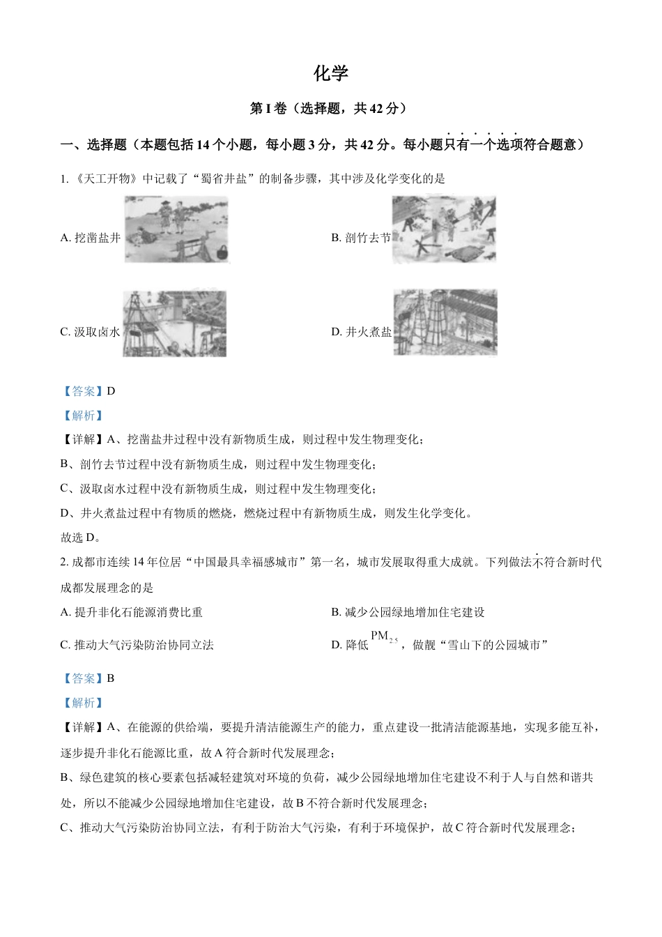 kaoda.com：2023年四川省成都市中考化学真题（解析版）kaoda.com.docx_第1页