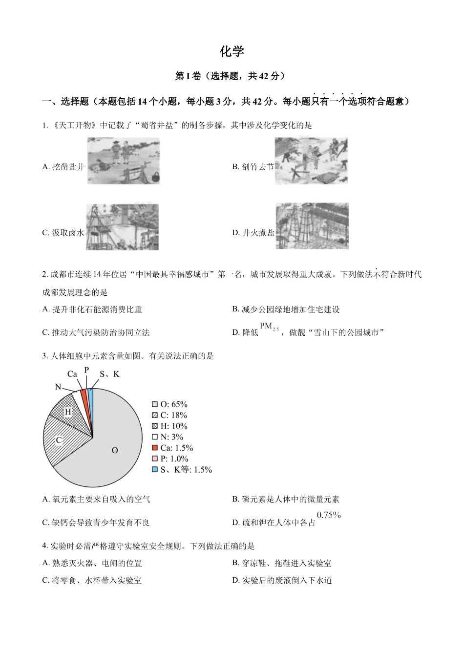 kaoda.com：2023年四川省成都市中考化学真题（原卷版）kaoda.com.docx_第1页