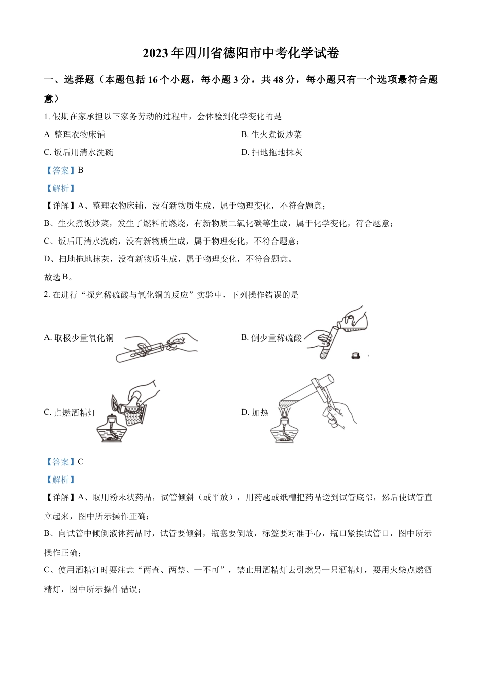kaoda.com：2023年四川省德阳市中考化学真题（解析版）kaoda.com.docx_第1页