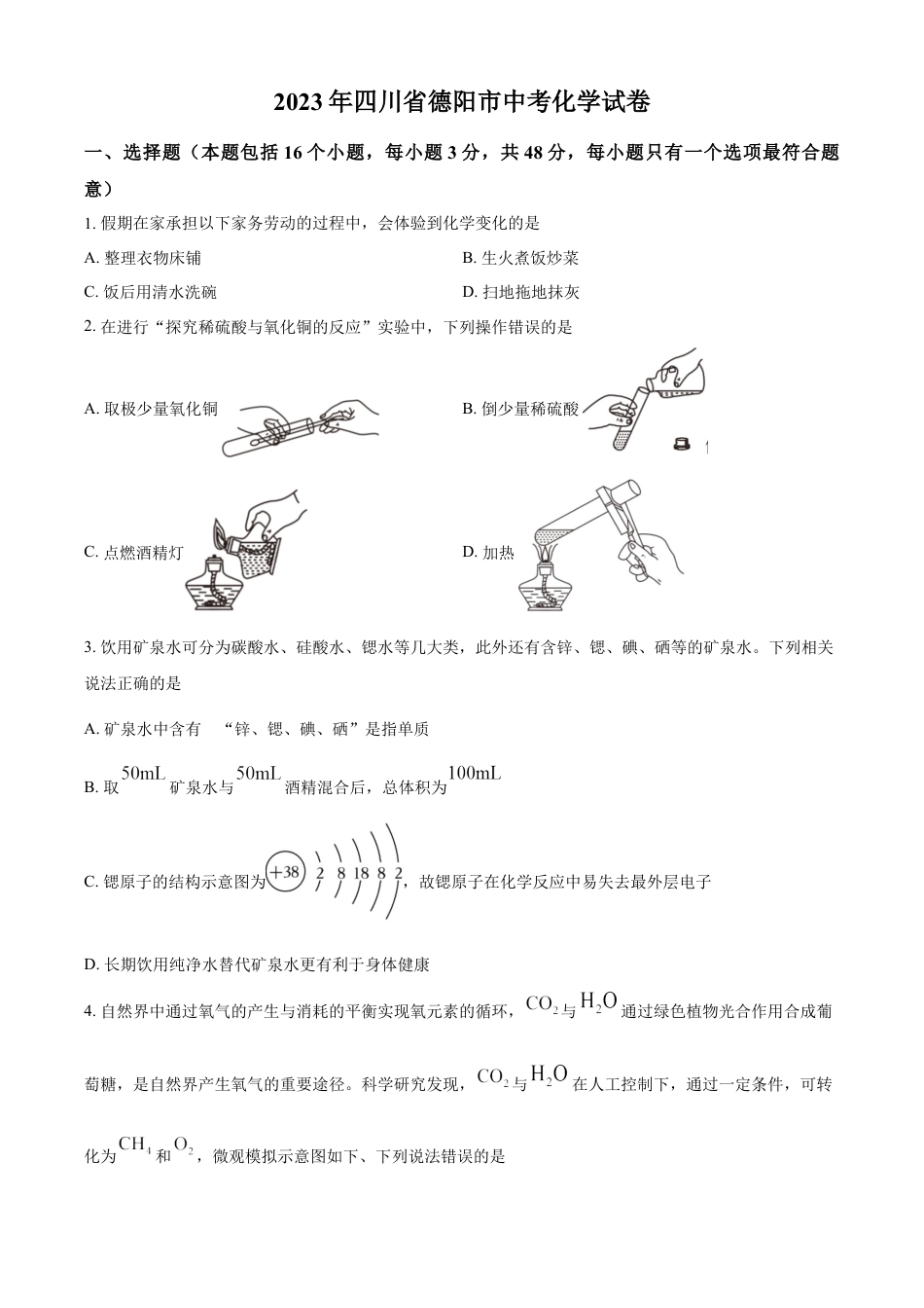 kaoda.com：2023年四川省德阳市中考化学真题（原卷版）kaoda.com.docx_第1页