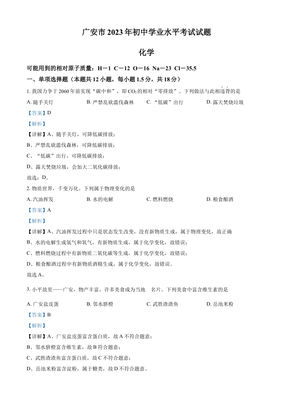 kaoda.com：2023年四川省广安市中考化学真题（解析版）kaoda.com.docx_第1页