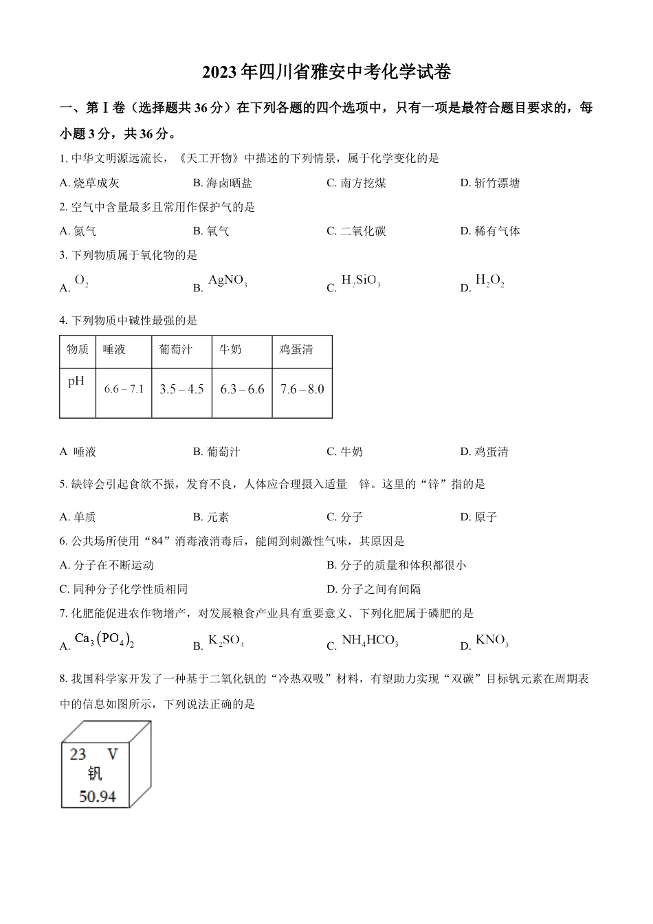 kaoda.com：2023年四川省雅安中考化学真题（原卷版）kaoda.com.docx_第1页