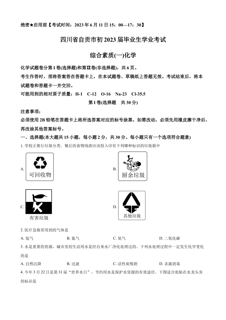 kaoda.com：2023年四川省自贡市中考化学真题（原卷版）kaoda.com.docx_第1页
