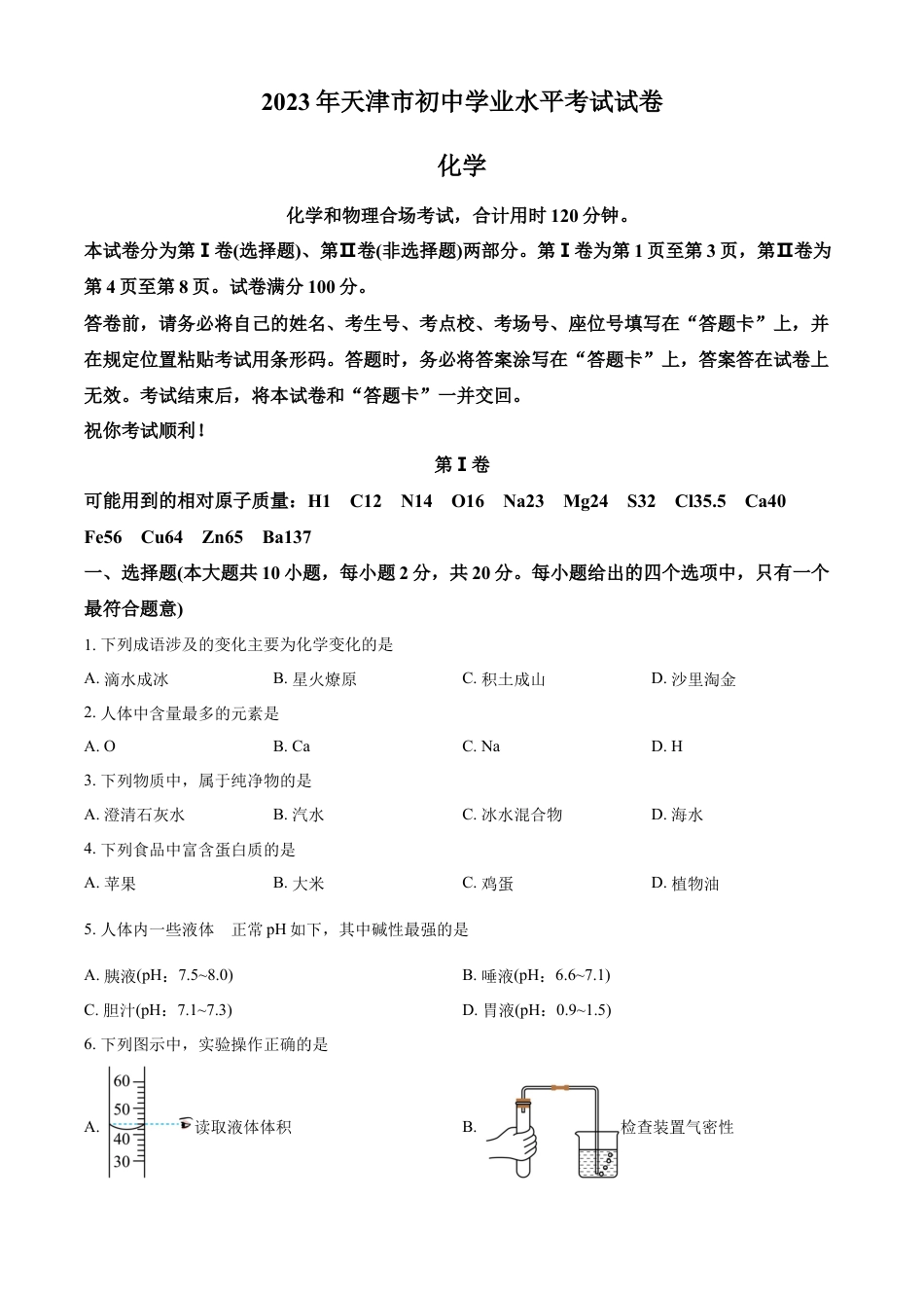 kaoda.com：2023年天津市中考化学真题（原卷版）kaoda.com.docx_第1页