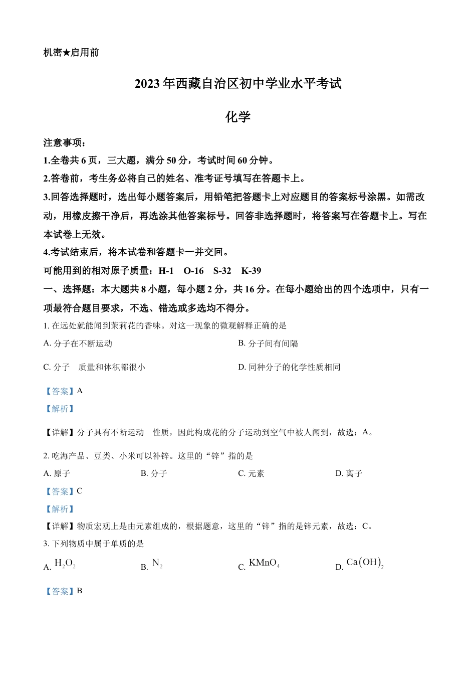 kaoda.com：2023年西藏自治区中考化学真题（解析版）kaoda.com.docx_第1页