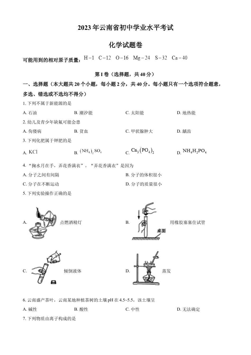 kaoda.com：2023年云南省中考化学真题（原卷版）kaoda.com.docx_第1页