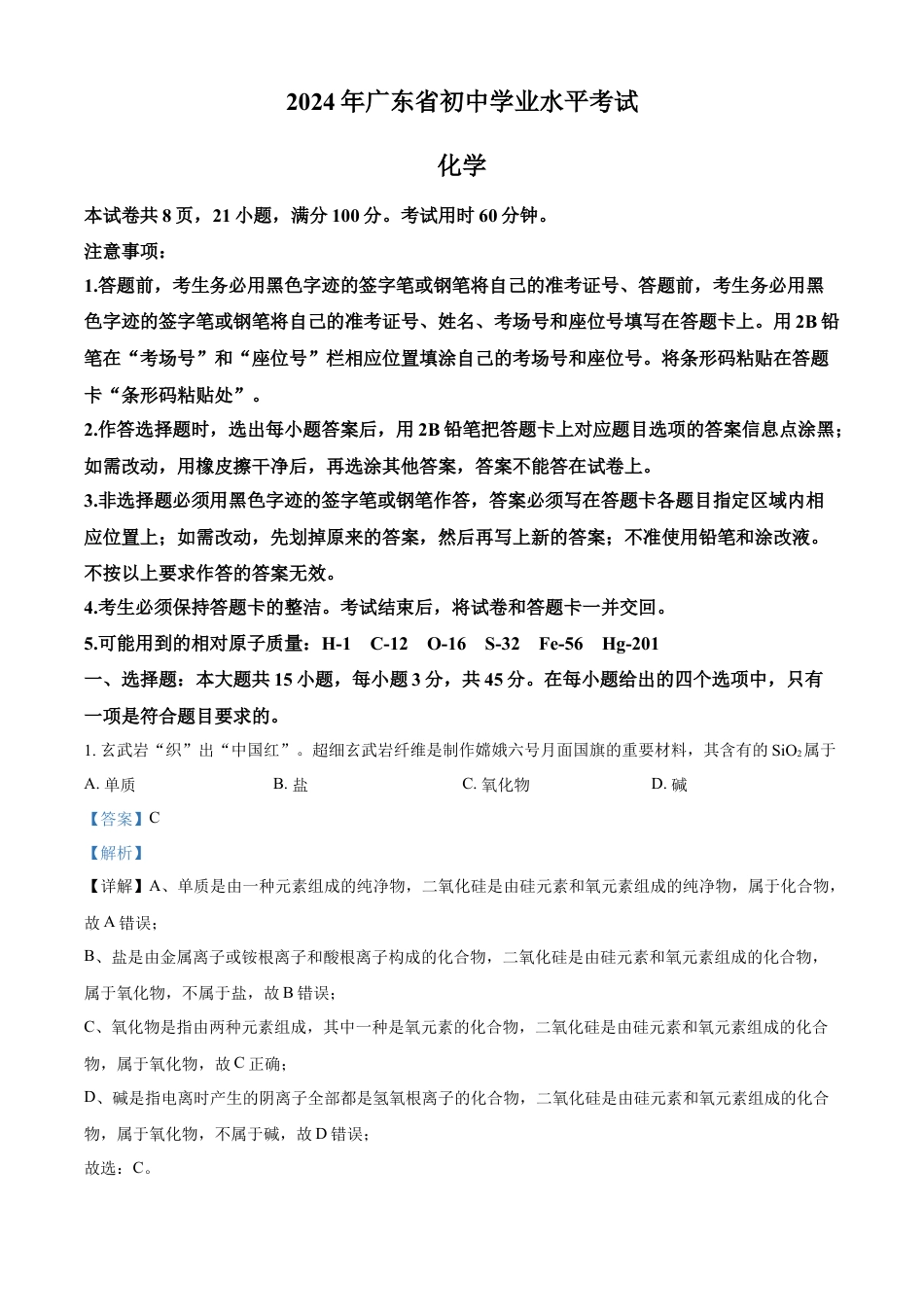 kaoda.com：2024年广东省中考化学真题（解析版）kaoda.com.docx_第1页