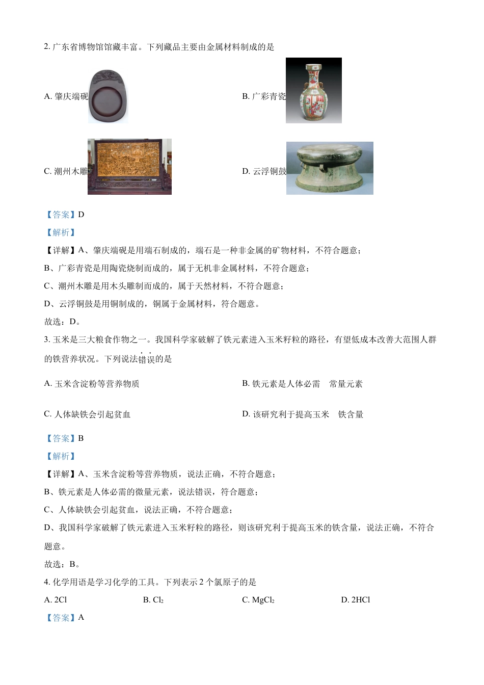 kaoda.com：2024年广东省中考化学真题（解析版）kaoda.com.docx_第2页