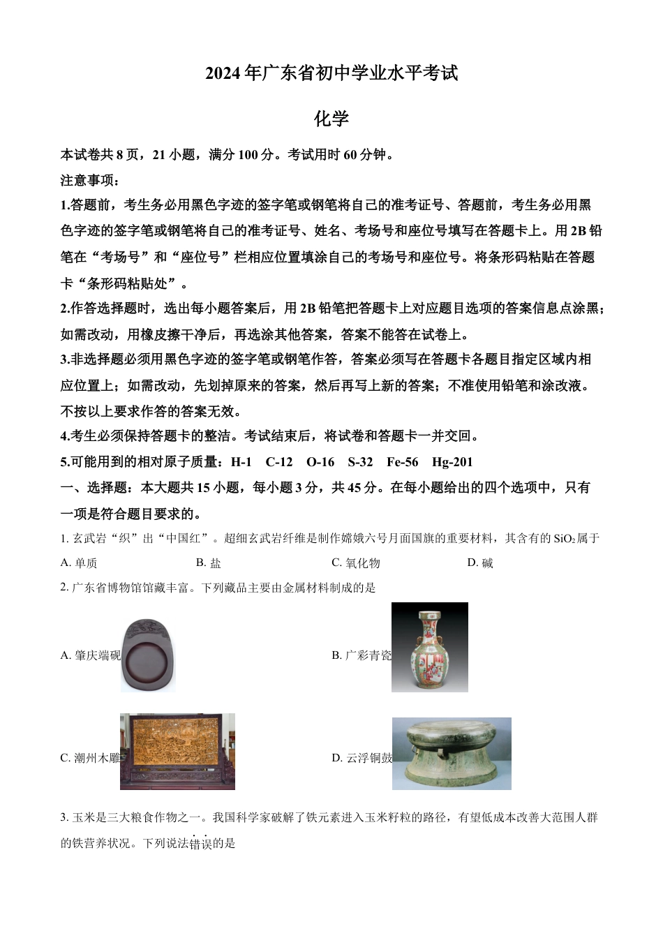 kaoda.com：2024年广东省中考化学真题（原卷版）kaoda.com.docx_第1页