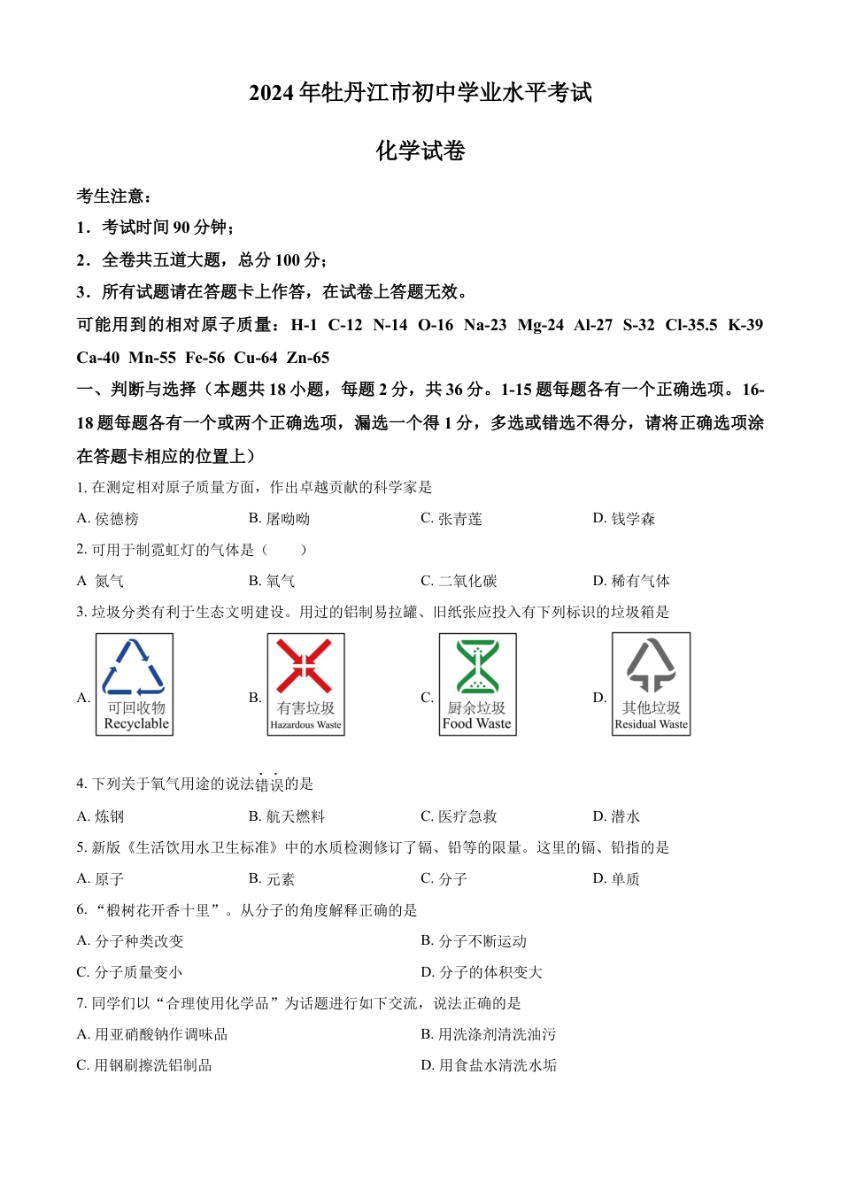 kaoda.com：2024年黑龙江省牡丹江市中考化学真题（原卷版）kaoda.com.docx_第1页