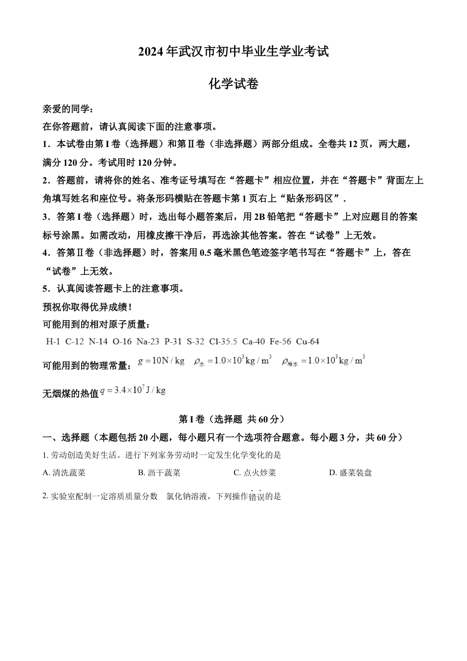 kaoda.com：2024年湖北省武汉市中考真题（原卷版）kaoda.com.docx_第1页