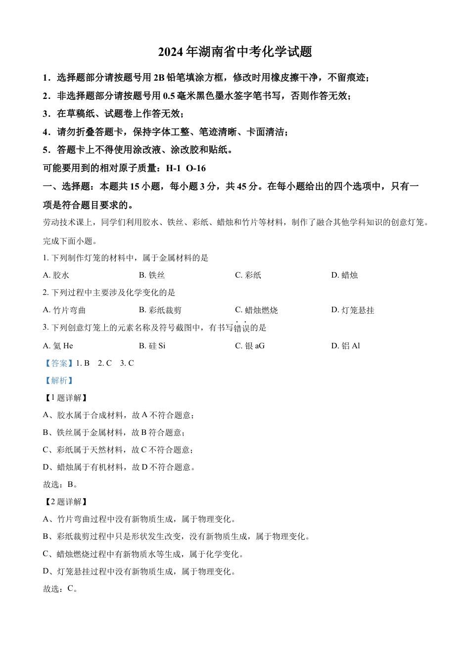 kaoda.com：2024年湖南省中考化学试题（解析版）kaoda.com.docx_第1页