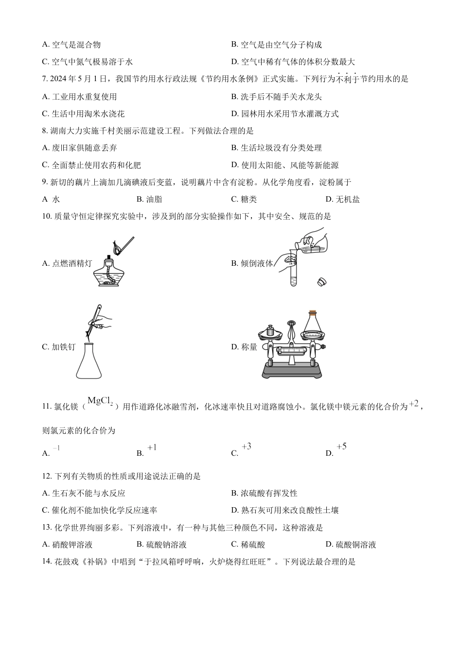 kaoda.com：2024年湖南省中考化学试题（原卷版）kaoda.com.docx_第2页