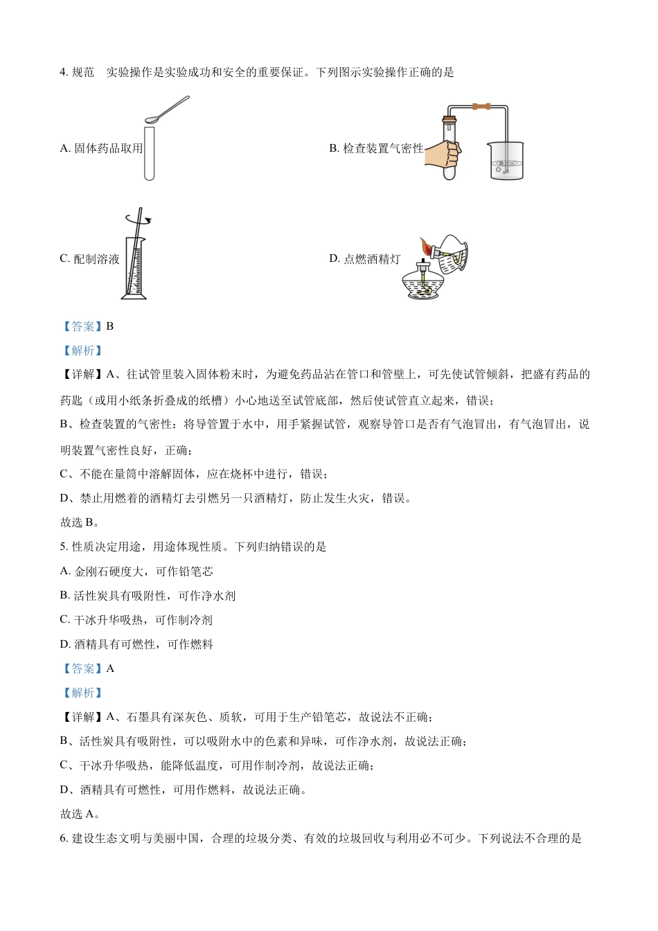 kaoda.com：2024年吉林省吉林市中考化学真题（解析版）kaoda.com.docx_第2页