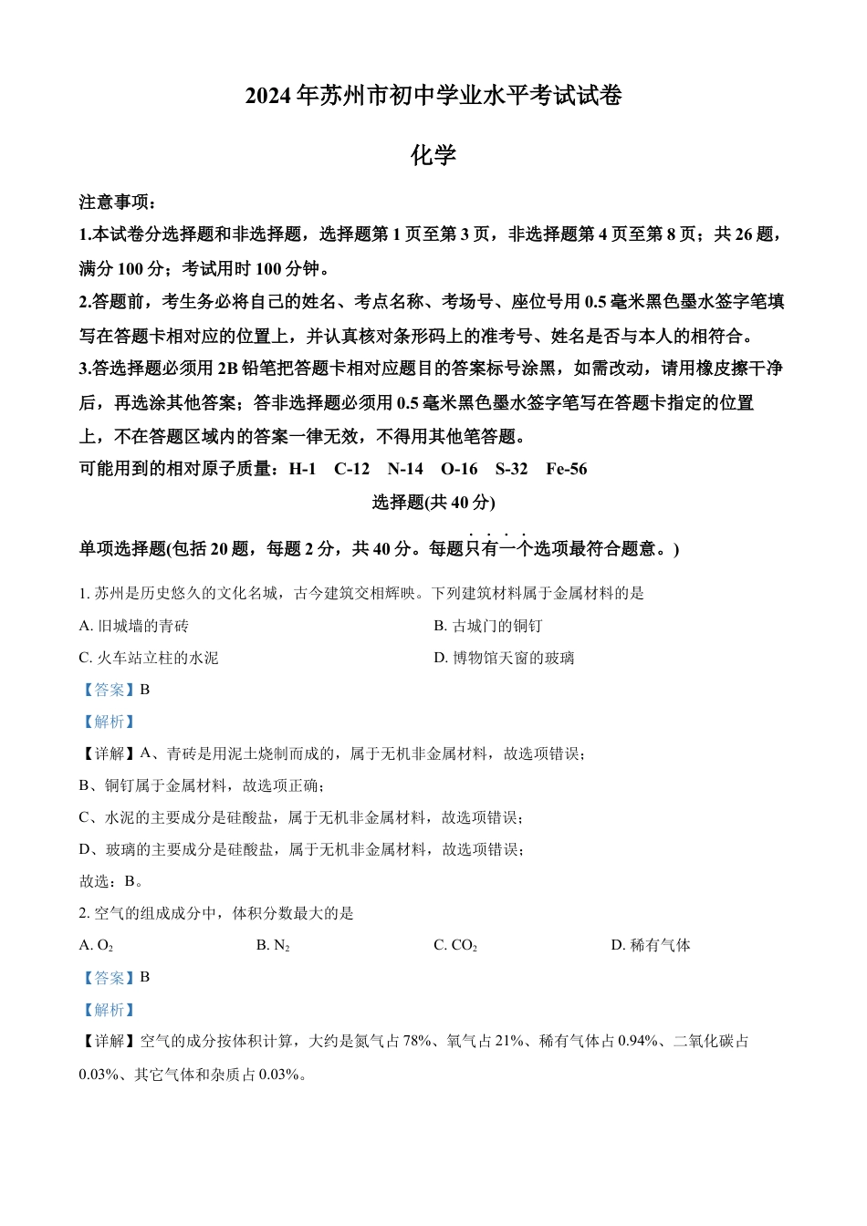 kaoda.com：2024年江苏省苏州市中考化学真题（解析版）kaoda.com.docx_第1页