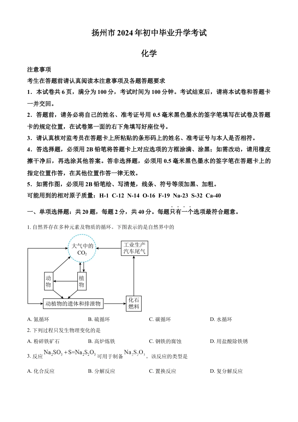 kaoda.com：2024年江苏省扬州市中考化学试题（原卷版）kaoda.com.docx_第1页