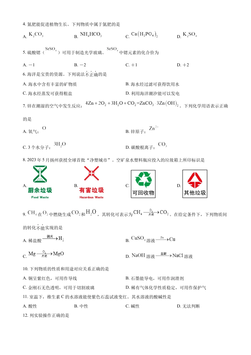 kaoda.com：2024年江苏省扬州市中考化学试题（原卷版）kaoda.com.docx_第2页