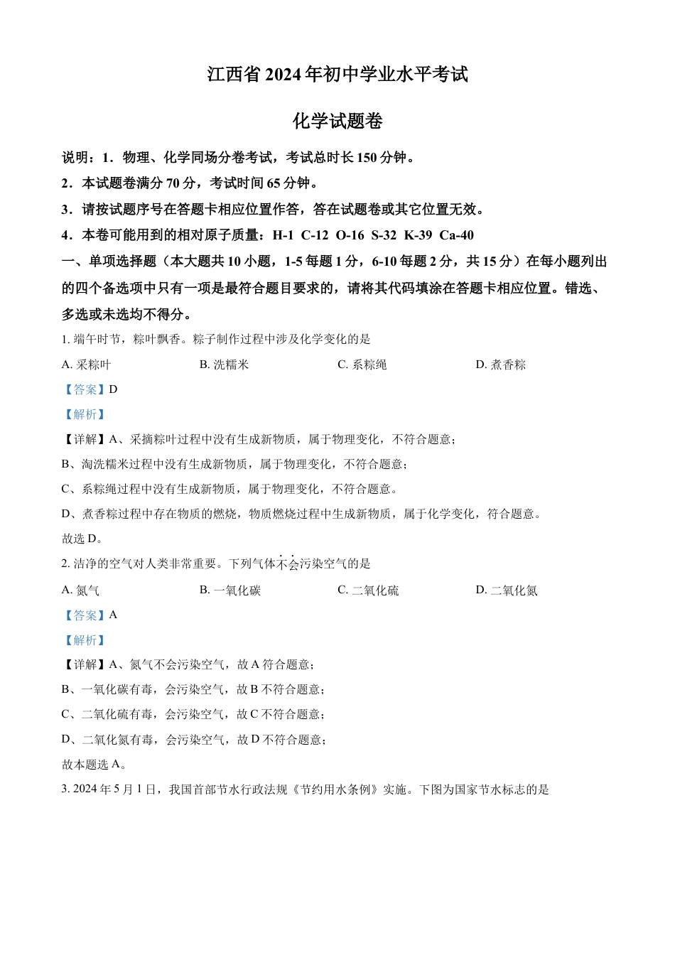 kaoda.com：2024年江西省中考化学真题（解析版）kaoda.com.docx_第1页