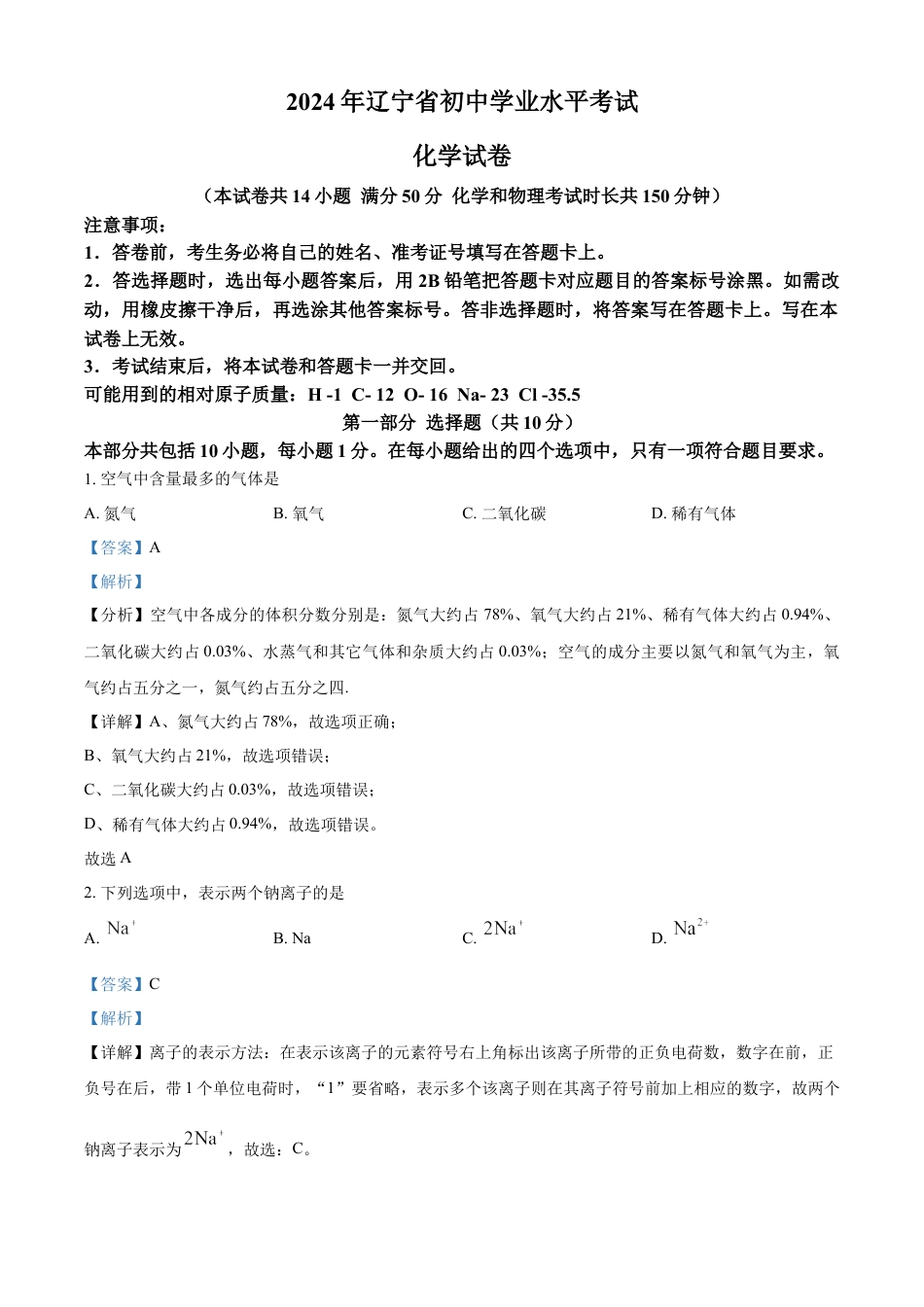 kaoda.com：2024年辽宁省中考化学真题（解析版）kaoda.com.docx_第1页