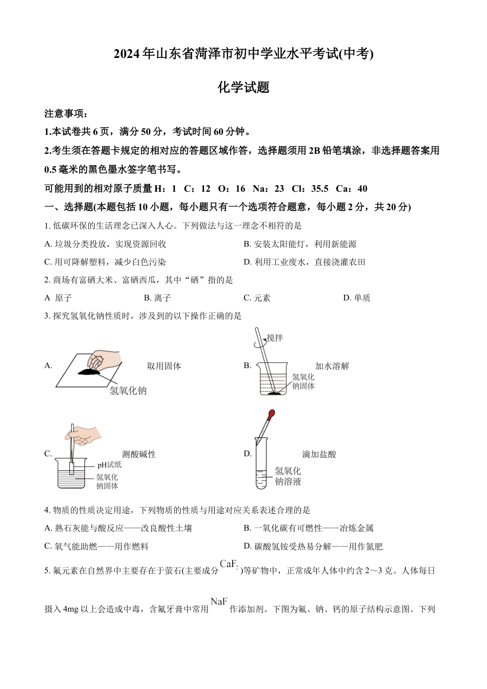 kaoda.com：2024年山东省菏泽市中考化学真题（原卷版）kaoda.com.docx_第1页