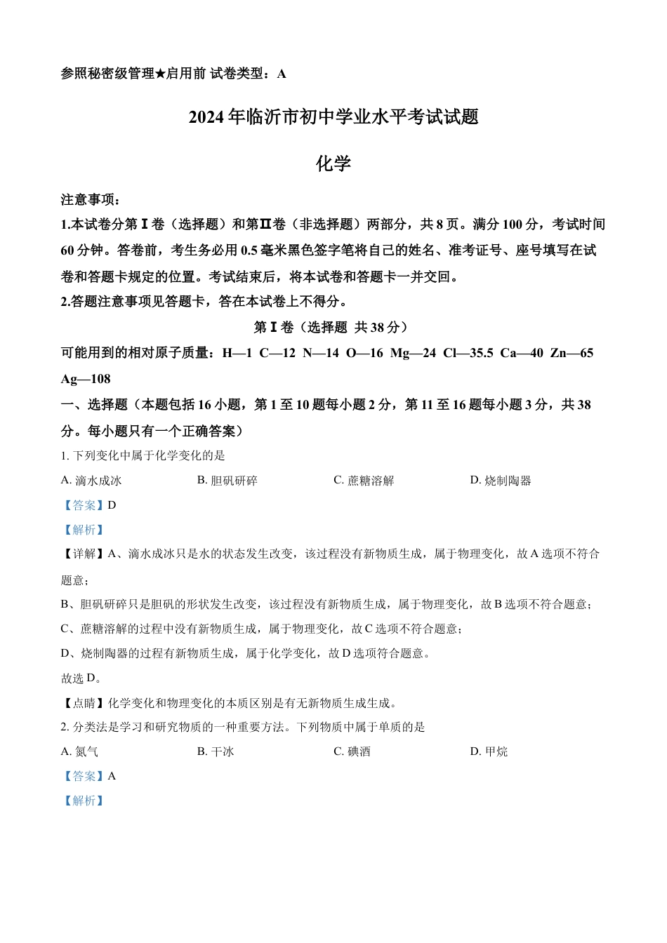kaoda.com：2024年山东省临沂市中考化学真题（解析版）kaoda.com.docx_第1页