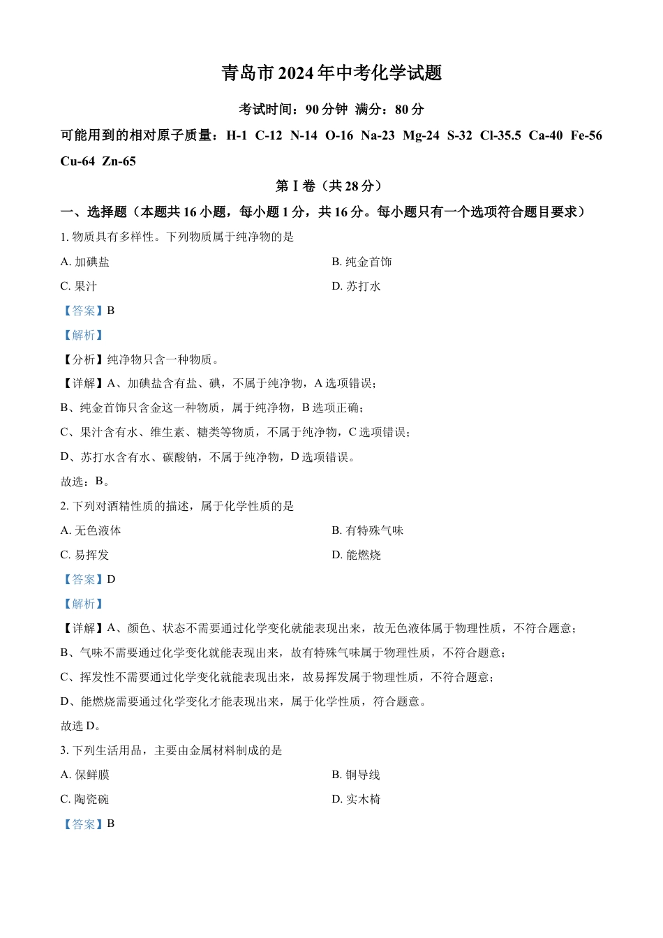 kaoda.com：2024年山东省青岛市中考化学真题（解析版）kaoda.com.docx_第1页