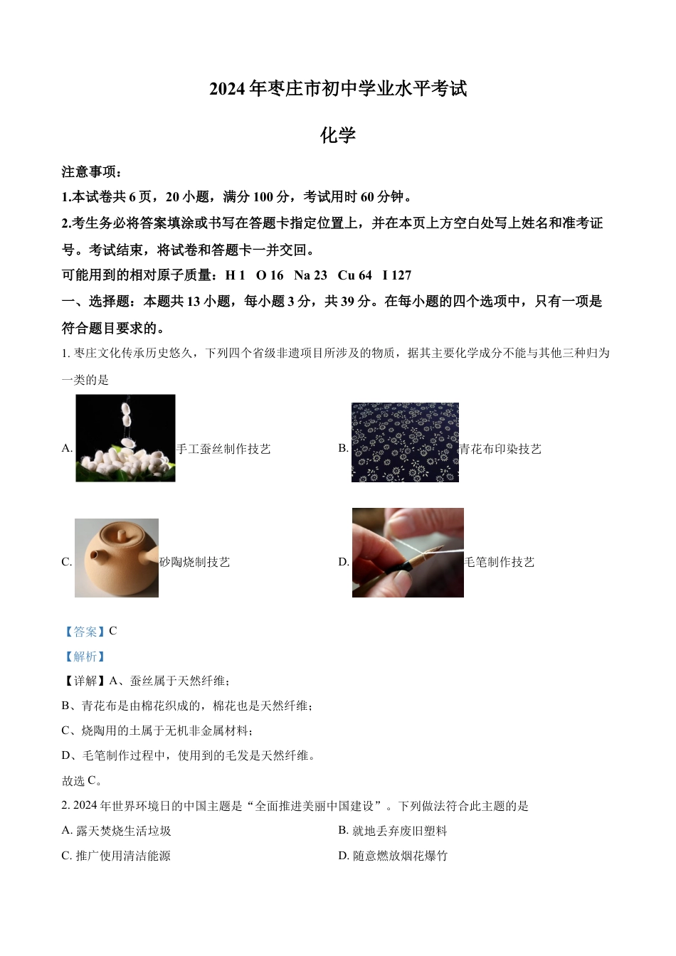 kaoda.com：2024年山东省枣庄市中考化学真题（解析版）kaoda.com.docx_第1页
