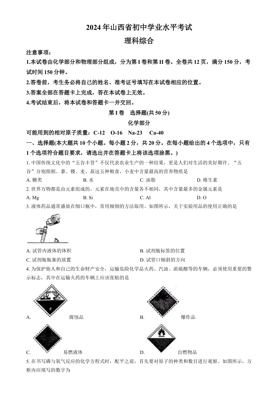 kaoda.com：2024年山西省中考化学真题（原卷版）kaoda.com.docx_第1页