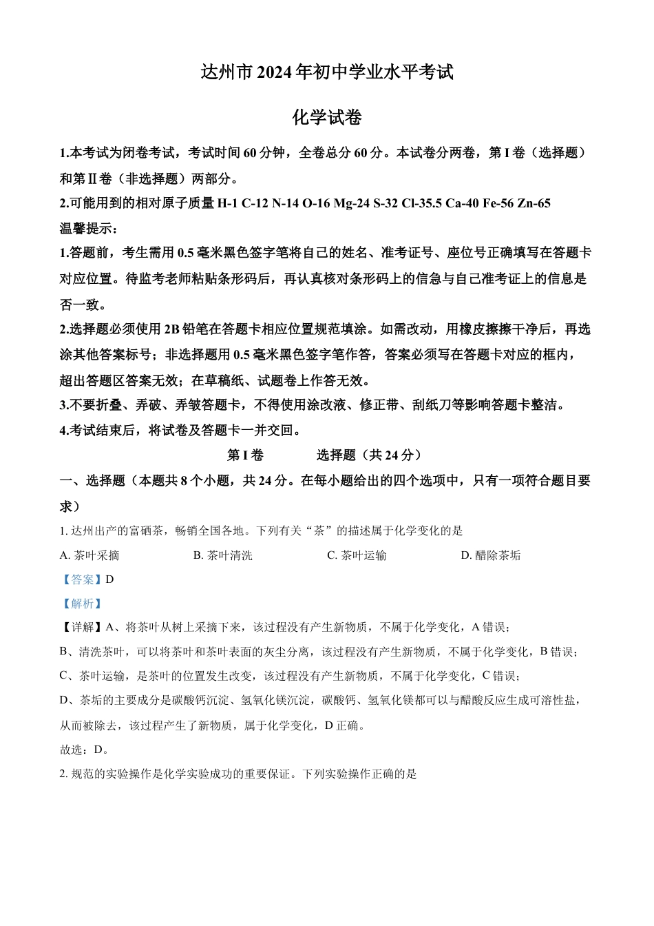 kaoda.com：2024年四川省达州市中考化学真题（解析版）kaoda.com.docx_第1页