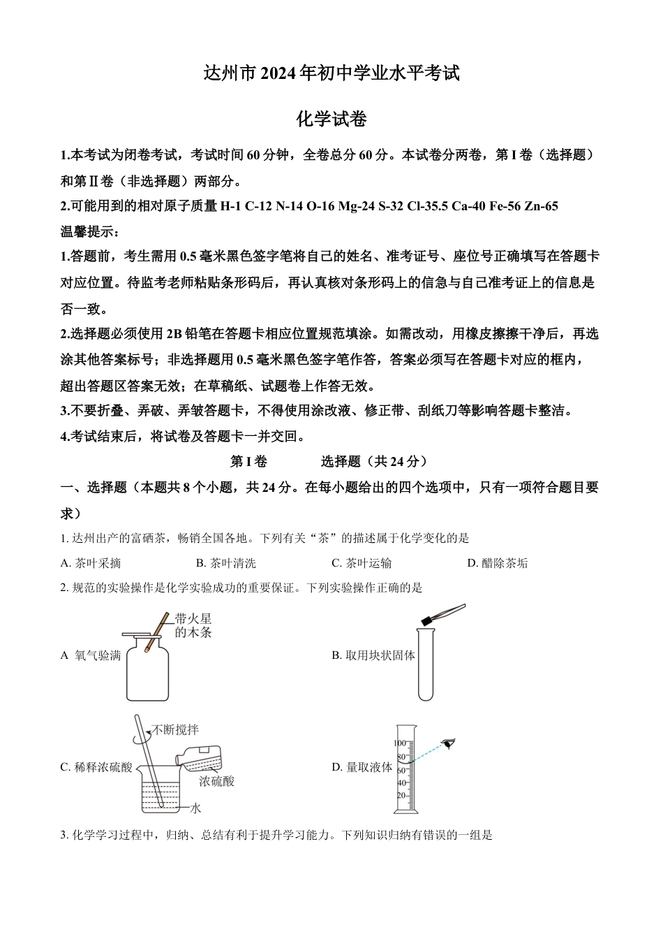 kaoda.com：2024年四川省达州市中考化学真题（原卷版）kaoda.com.docx_第1页