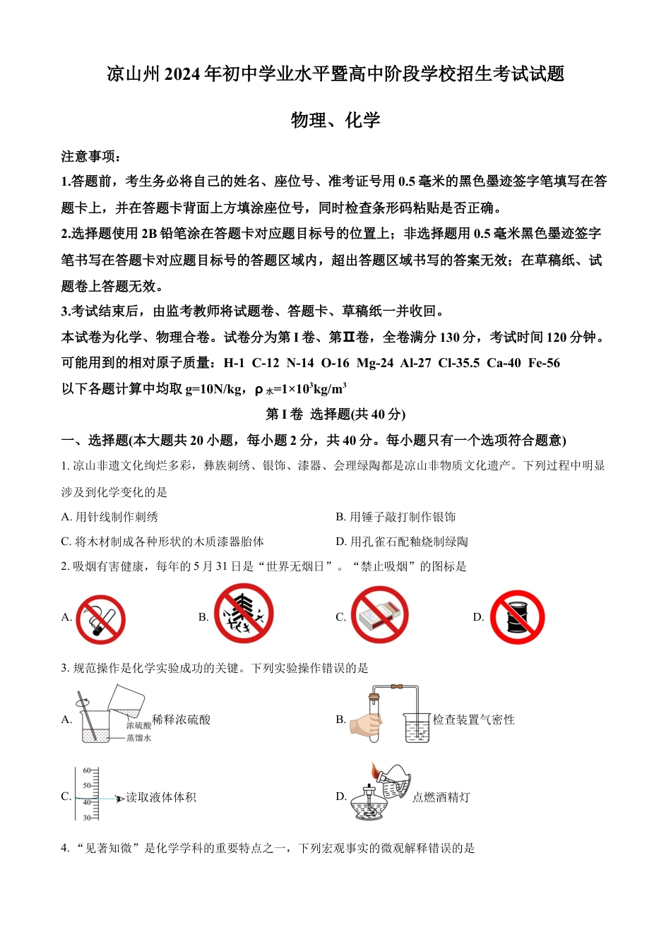 kaoda.com：2024年四川省凉山州中考化学真题（原卷版）kaoda.com.docx_第1页