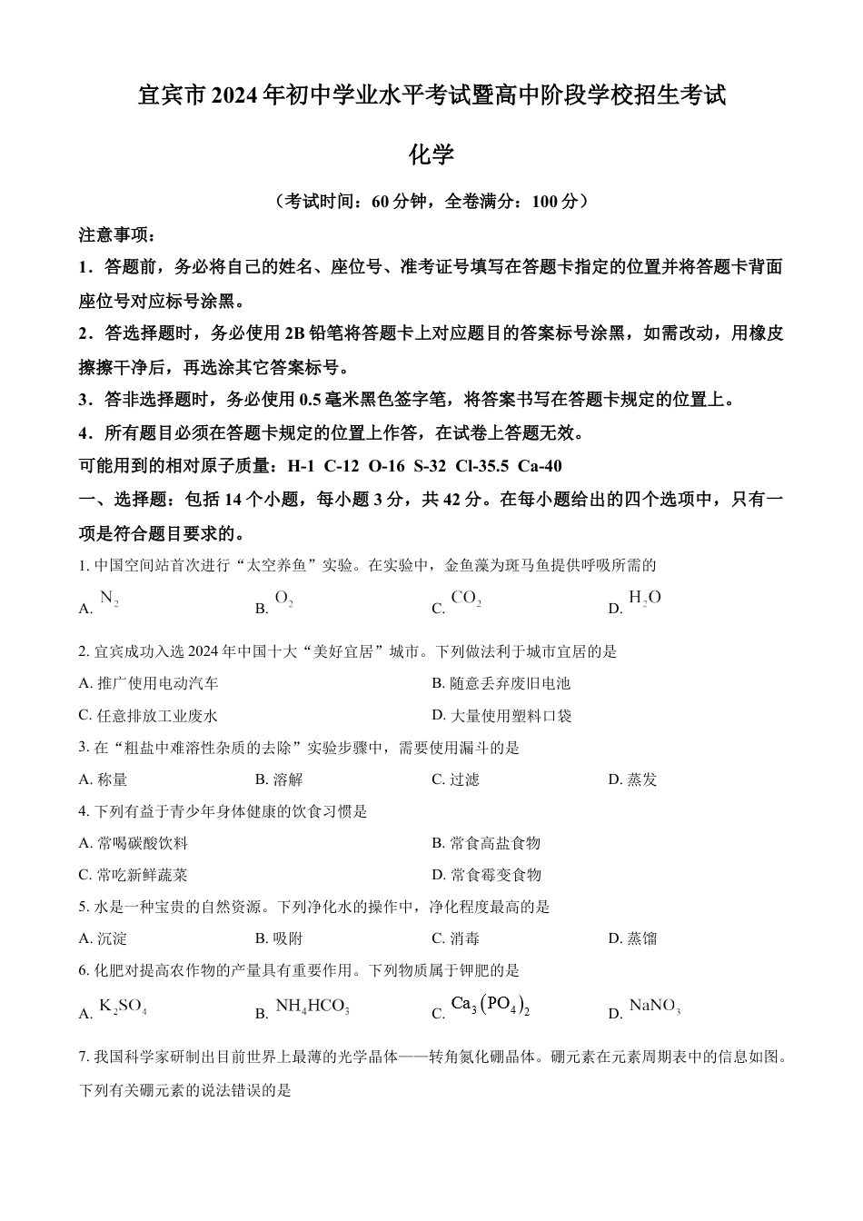 kaoda.com：2024年四川省宜宾市中考化学真题（原卷版）kaoda.com.docx_第1页