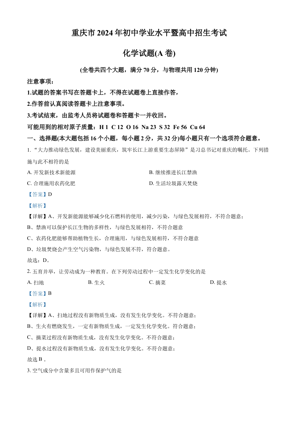 kaoda.com：2024年重庆市中考化学真题（A卷）（解析版）kaoda.com.docx_第1页