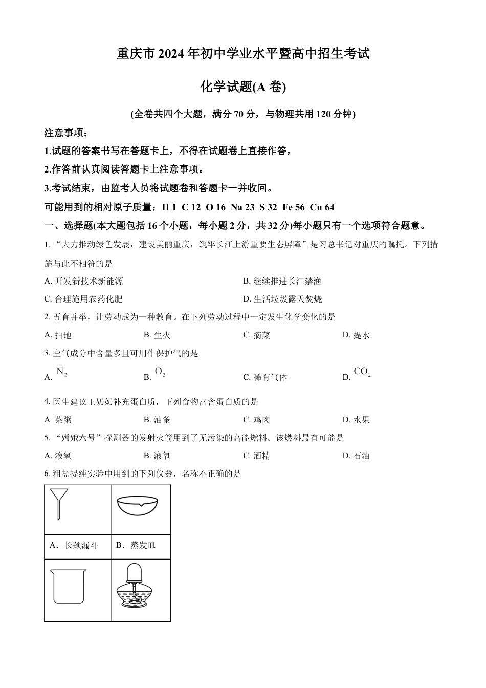 kaoda.com：2024年重庆市中考化学真题（A卷）（原卷版）kaoda.com.docx_第1页