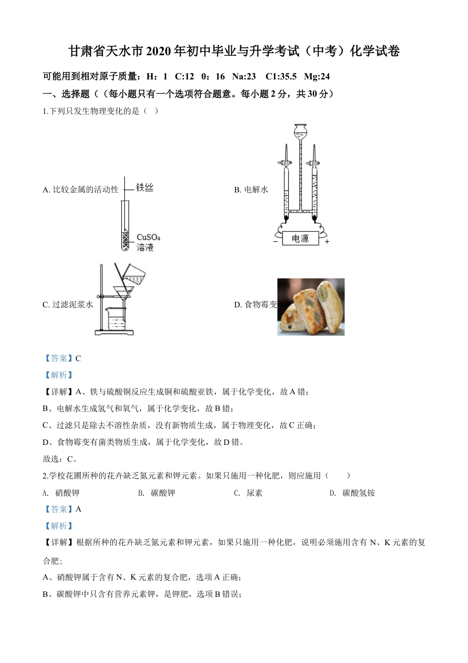 kaoda.com：甘肃省天水市2020年中考化学试题（解析版）kaoda.com.doc_第1页