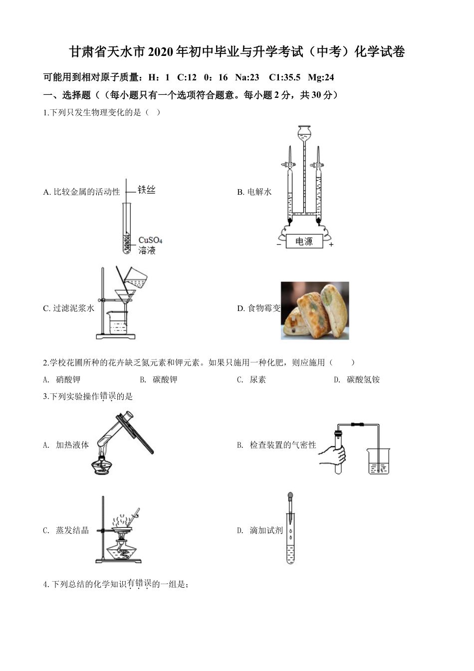 kaoda.com：甘肃省天水市2020年中考化学试题（原卷版）kaoda.com.doc_第1页