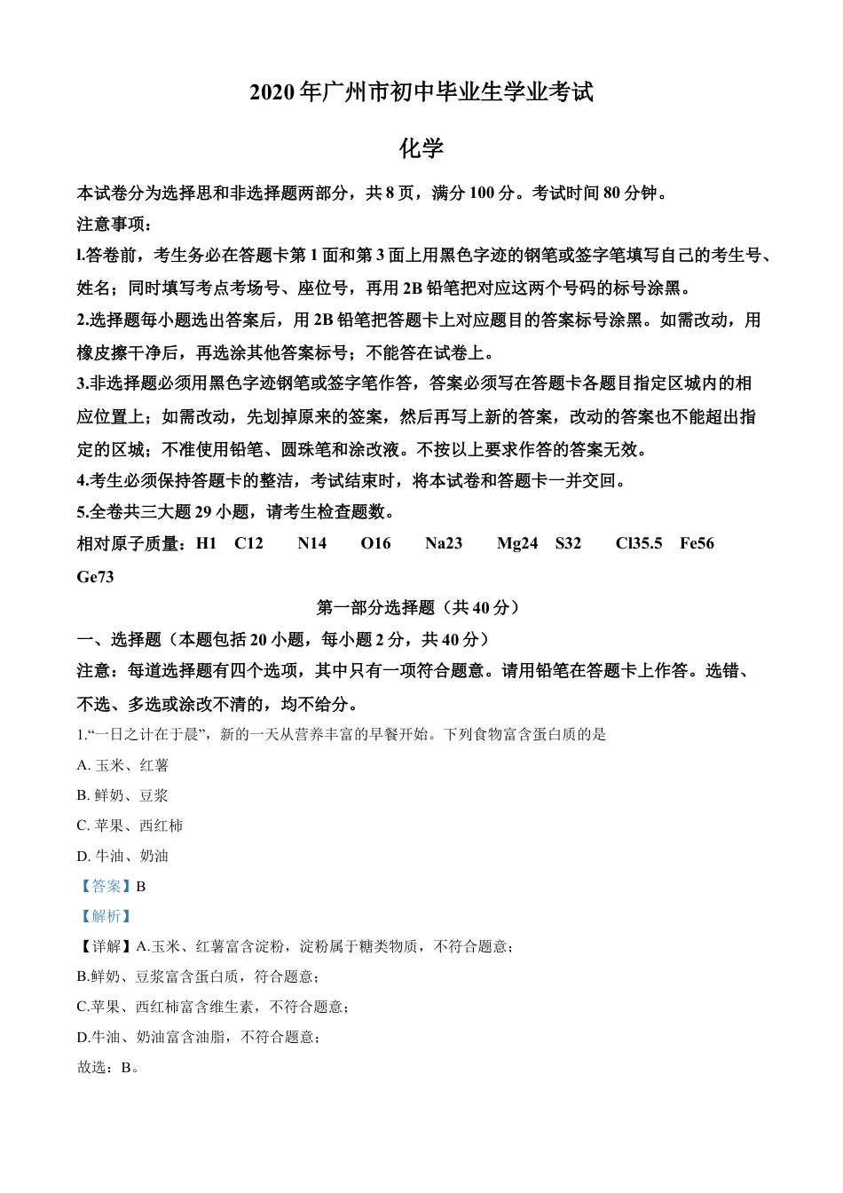 kaoda.com：广东省广州市2020年中考化学试题（解析版）kaoda.com.doc_第1页