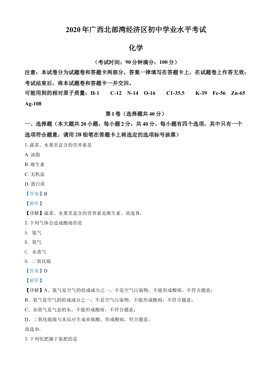 kaoda.com：广西北部湾经济区2020年中考化学试题（解析版）kaoda.com.doc_第1页