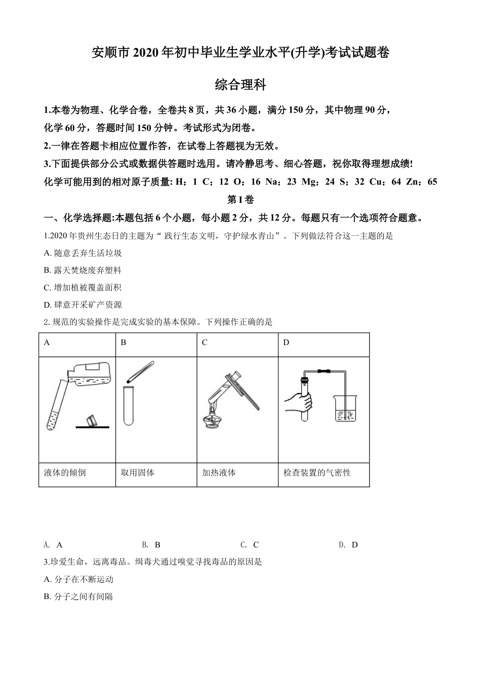 kaoda.com：贵州省安顺市2020年中考化学试题（原卷版）kaoda.com.doc_第1页