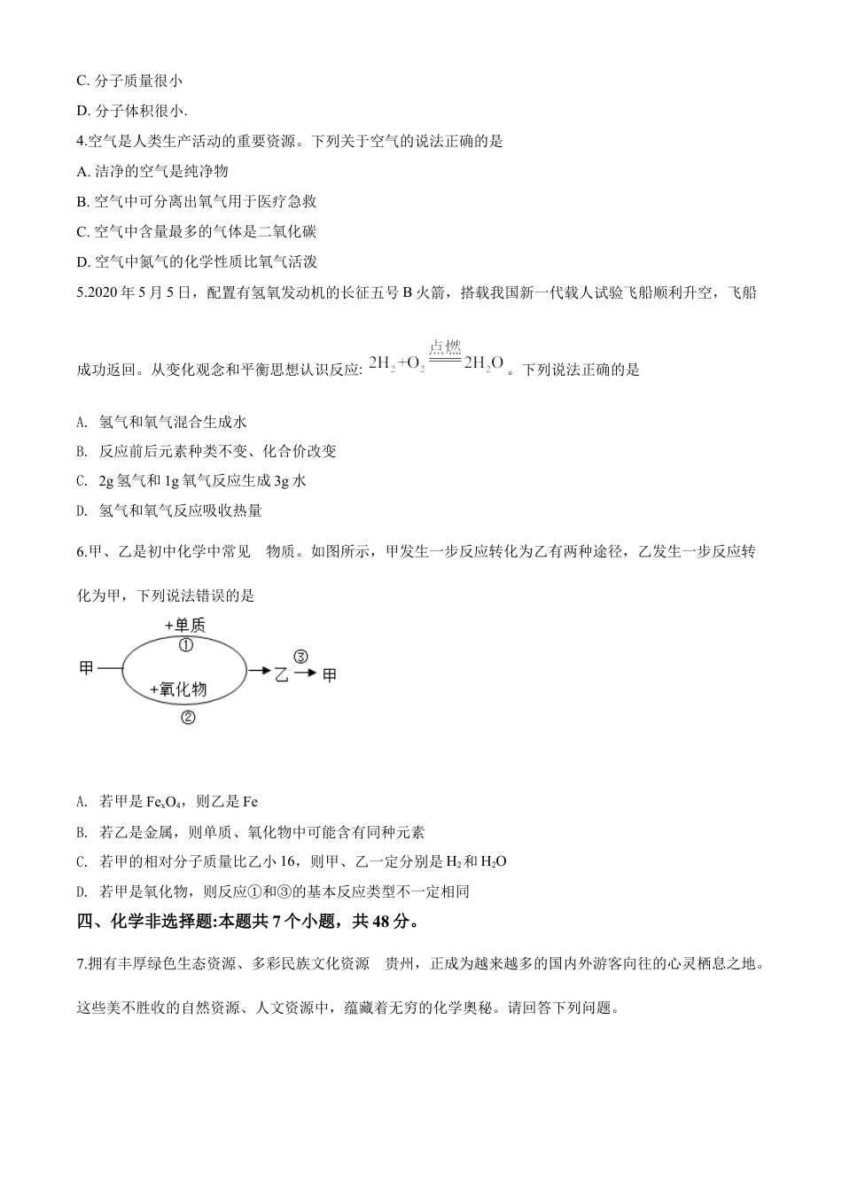 kaoda.com：贵州省安顺市2020年中考化学试题（原卷版）kaoda.com.doc_第2页