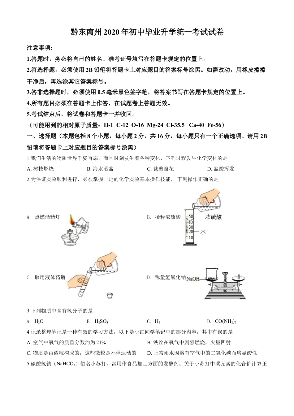 kaoda.com：贵州省黔东南州2020年中考化学试题（原卷版）kaoda.com.doc_第1页
