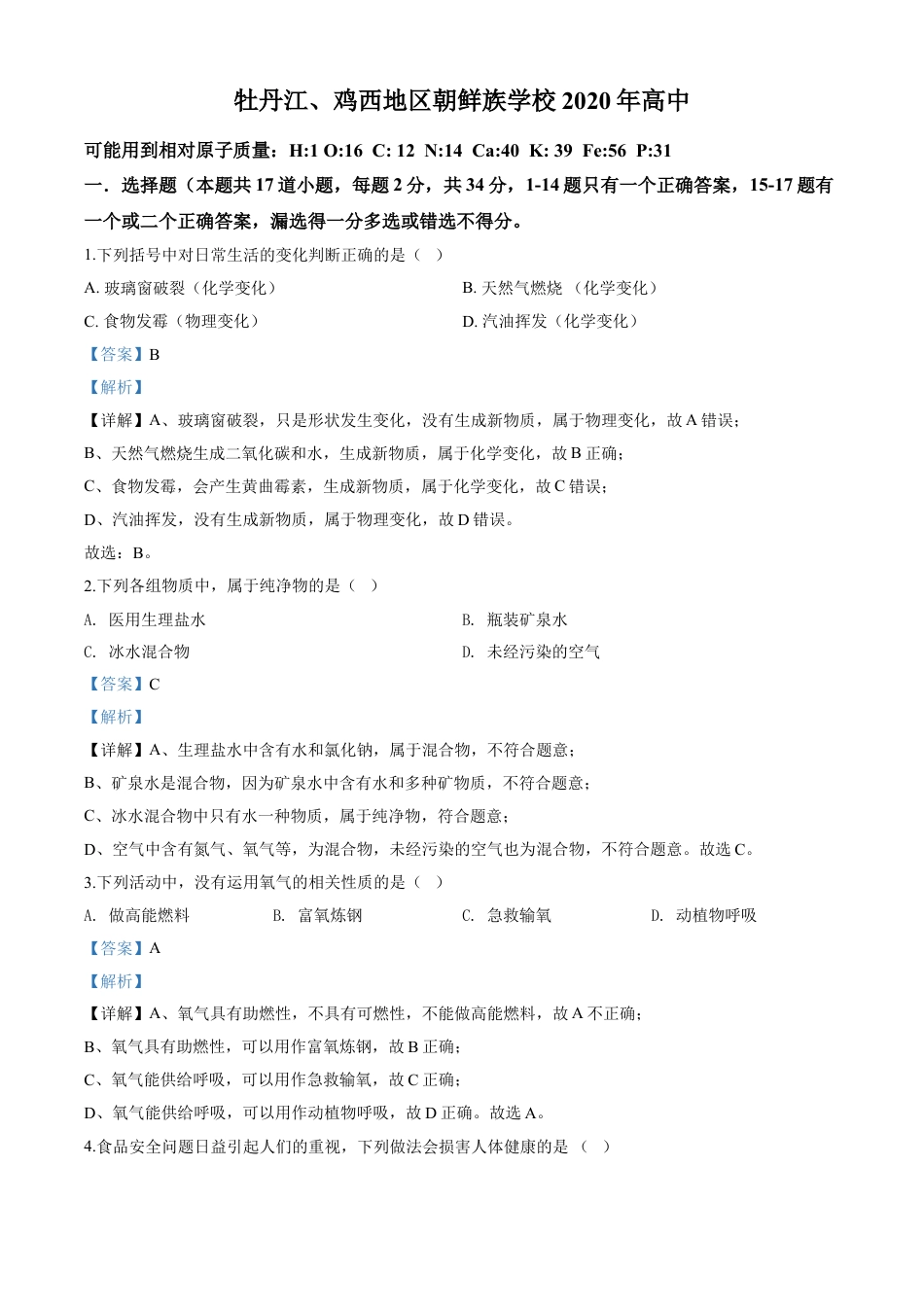 kaoda.com：黑龙江省牡丹江、鸡西地区朝鲜族学校2020年中考化学试题（解析版）kaoda.com.doc_第1页