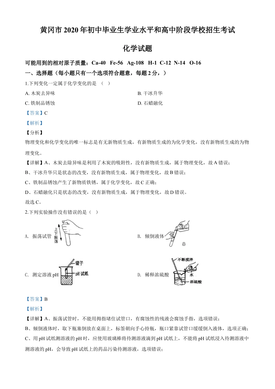 kaoda.com：湖北省黄冈市2020年中考化学试题（解析版）kaoda.com.doc_第1页