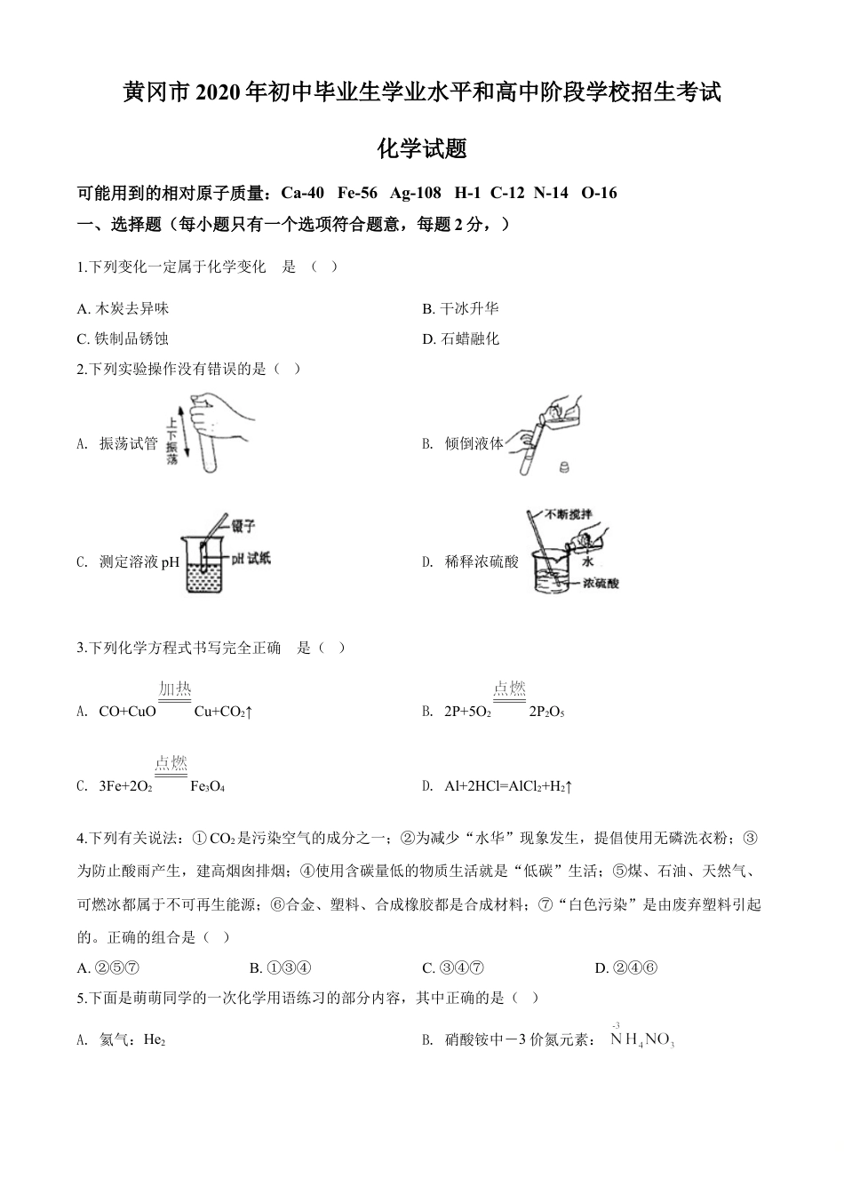 kaoda.com：湖北省黄冈市2020年中考化学试题（原卷版）kaoda.com.doc_第1页