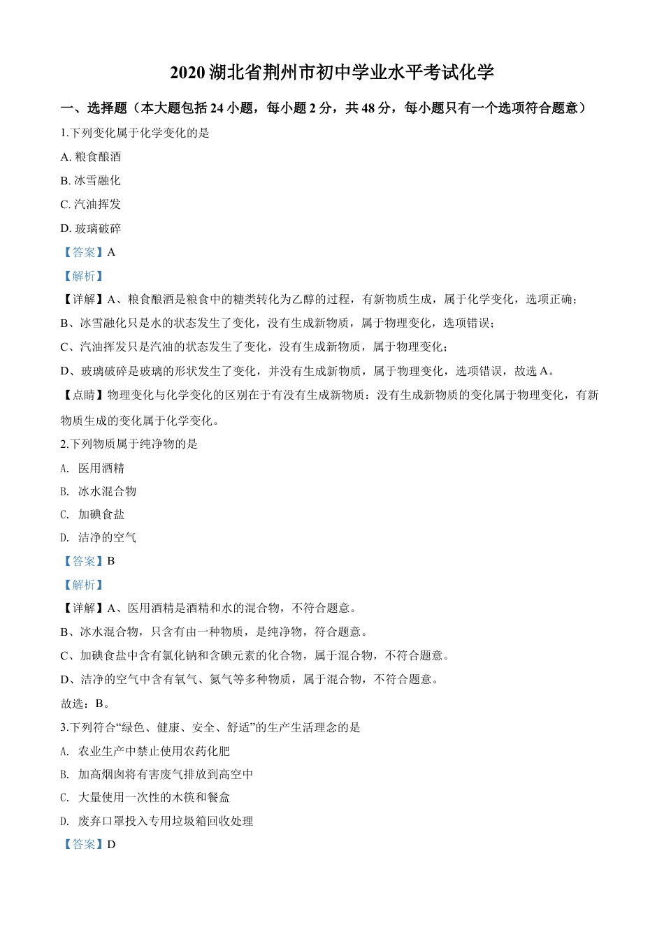 kaoda.com：湖北省荆州市2020年中考化学试题（解析版）kaoda.com.doc_第1页