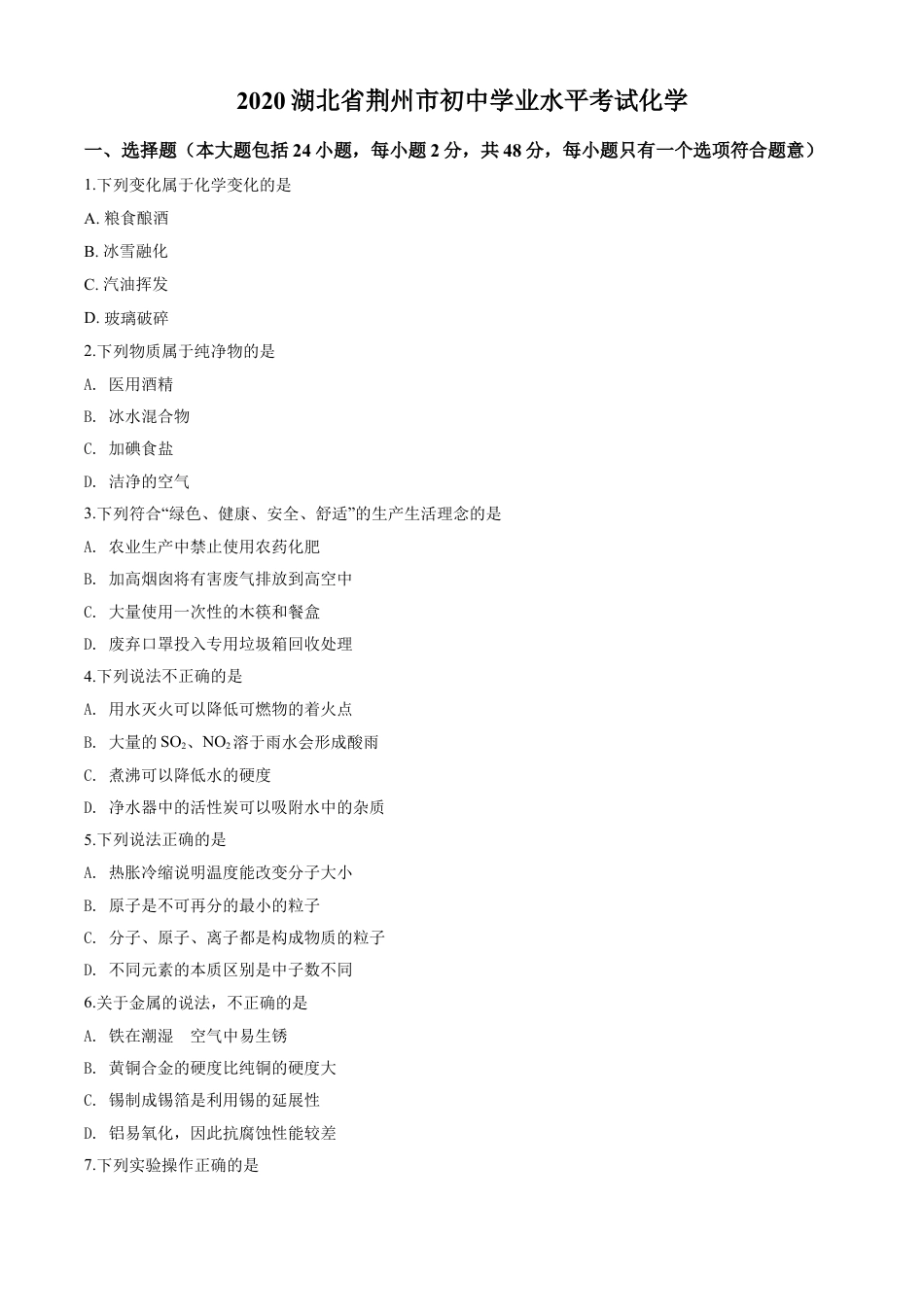 kaoda.com：湖北省荆州市2020年中考化学试题（原卷版）kaoda.com.doc_第1页