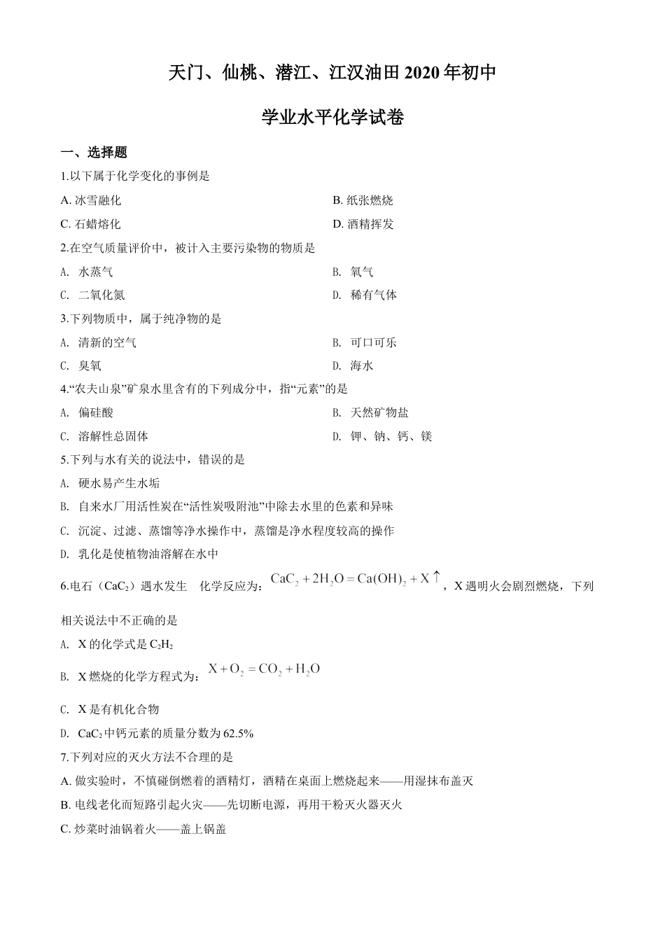 kaoda.com：湖北省天门、仙桃、潜江、江汉油田2020年中考化学试题（原卷版）kaoda.com.doc_第1页