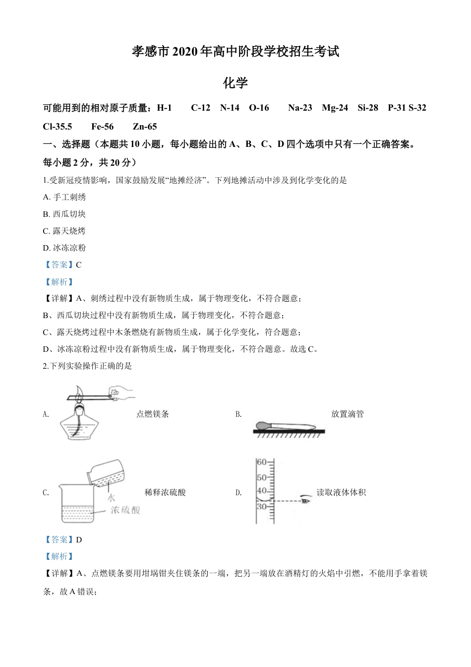 kaoda.com：湖北省孝感市2020年中考化学试题（解析版）kaoda.com.doc_第1页